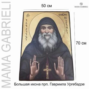 Икона преподобного Гавриила Ургебадзе поясная 50 х 70 см из Самтавро