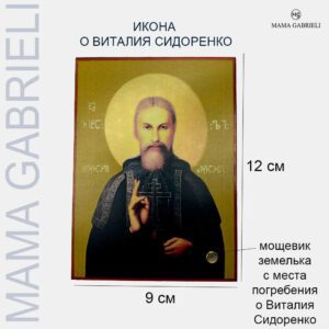 Икона Виталий Сидоренко 9 х 12 см
