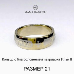 Кольцо с благословением патриарха Ильи II 21 размер золото