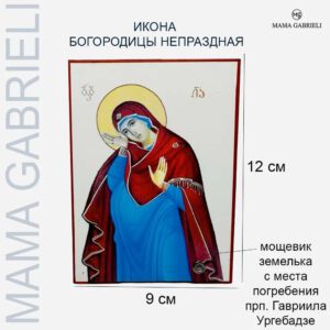 Икона пр. Богородицы Непраздная Божья Матерь 9 х12 см